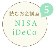 NISA・iDeCo
