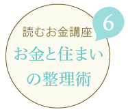 お金と住まいの整理術