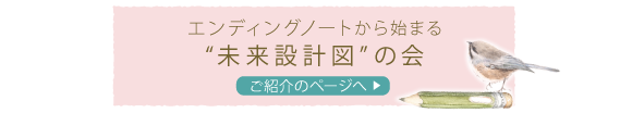 エンディングノートから始まる未来設計図の会　ご紹介のページへ