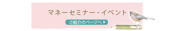 マネーセミナー・イベント　ご紹介のページへ