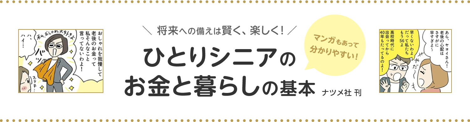 マンガもあって分かりやすい!将来への備えは賢く、楽しく!ひとりシニアのお金と暮らしの基本 ナツメ社 刊