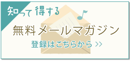 無料メールマガジン登録はこちら