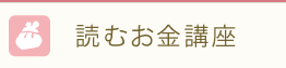 読むお金講座