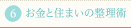 お金と住まいの整理術