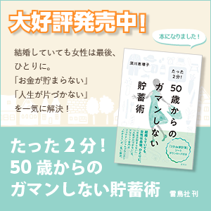 たった2分! 50歳からのガマンしない貯蓄術