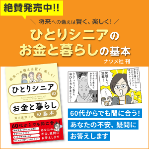 将来への備えは賢く、楽しく!ひとりシニアのお金と暮らしの基本