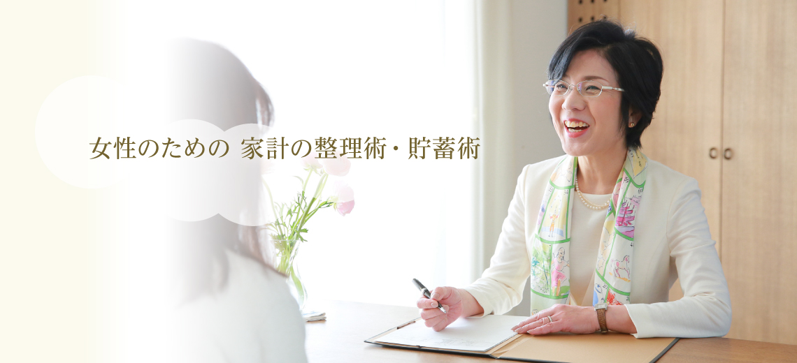 女性のための 家計の整理術・貯蓄術