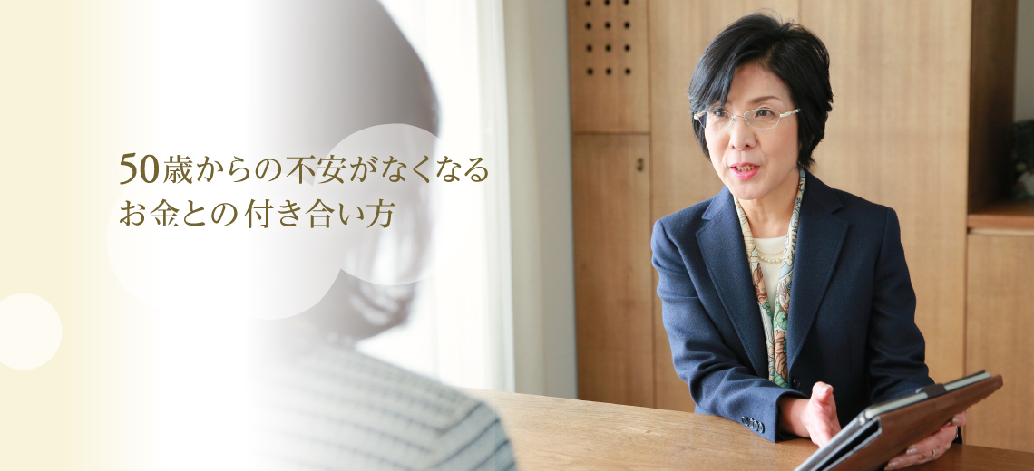 50歳からの不安がなくなる お金との付き合い方