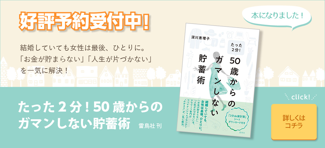 たった2分! 50歳からのガマンしない貯蓄術