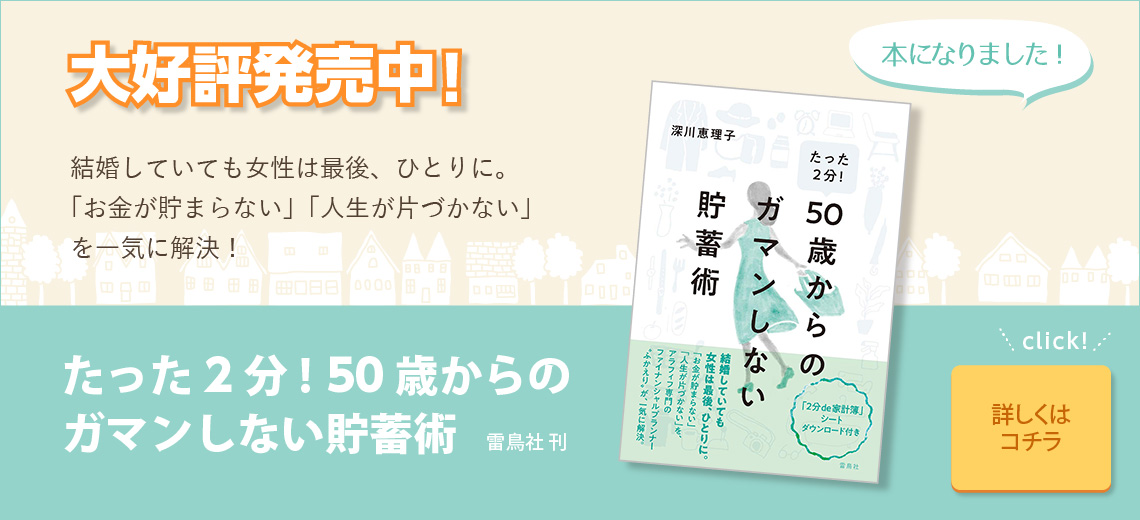 たった2分! 50歳からのガマンしない貯蓄術