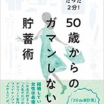 『たった2分！50歳からのガマンしない貯蓄術』