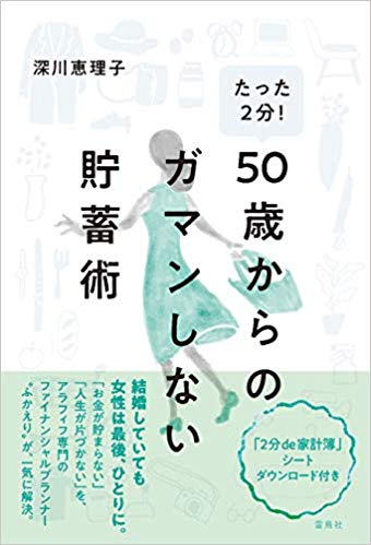 『たった2分！50歳からのガマンしない貯蓄術』