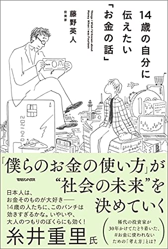 本-14歳の自分に伝えたい「お金の話」