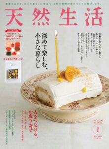 天然生活１月号