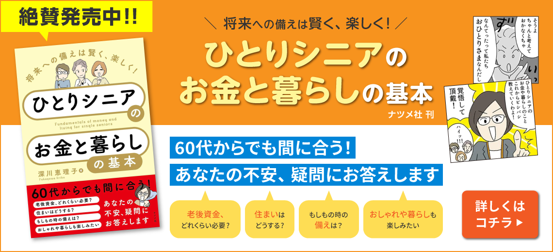 書籍紹介 将来への備えは賢く、楽しく！ひとりシニアのお金と暮らしの基本