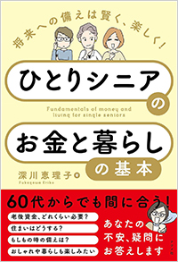 将来への備えは楽しく、賢く！ひとりシニアのお金と暮らしの基本